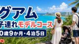 グアム子連れ4泊5日モデルコース｜0歳9か月・3世代の旅行記のアイキャッチ画像