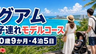 グアム子連れ4泊5日モデルコース｜0歳9か月・3世代の旅行記のアイキャッチ画像