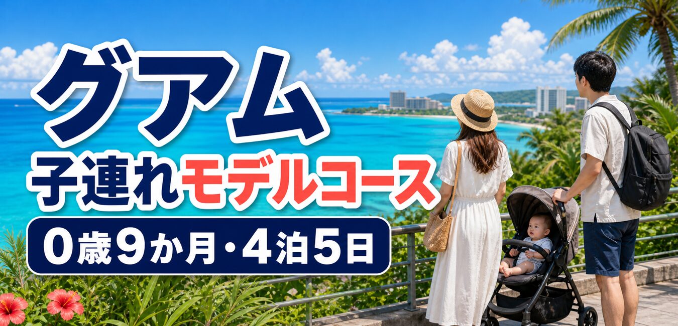 グアムの海を望む場所で0歳9か月の赤ちゃんとベビーカーで旅行する家族