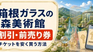 箱根ガラスの森美術館の割引・前売り券｜チケットを安く買う方法のアイキャッチ画像