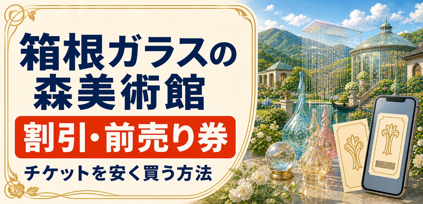 箱根ガラスの森美術館の割引・前売り券を紹介するアイキャッチ画像