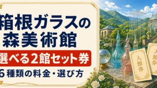 箱根ガラスの森美術館の2館セット券｜6種類の料金・前売り比較・回り方のアイキャッチ画像