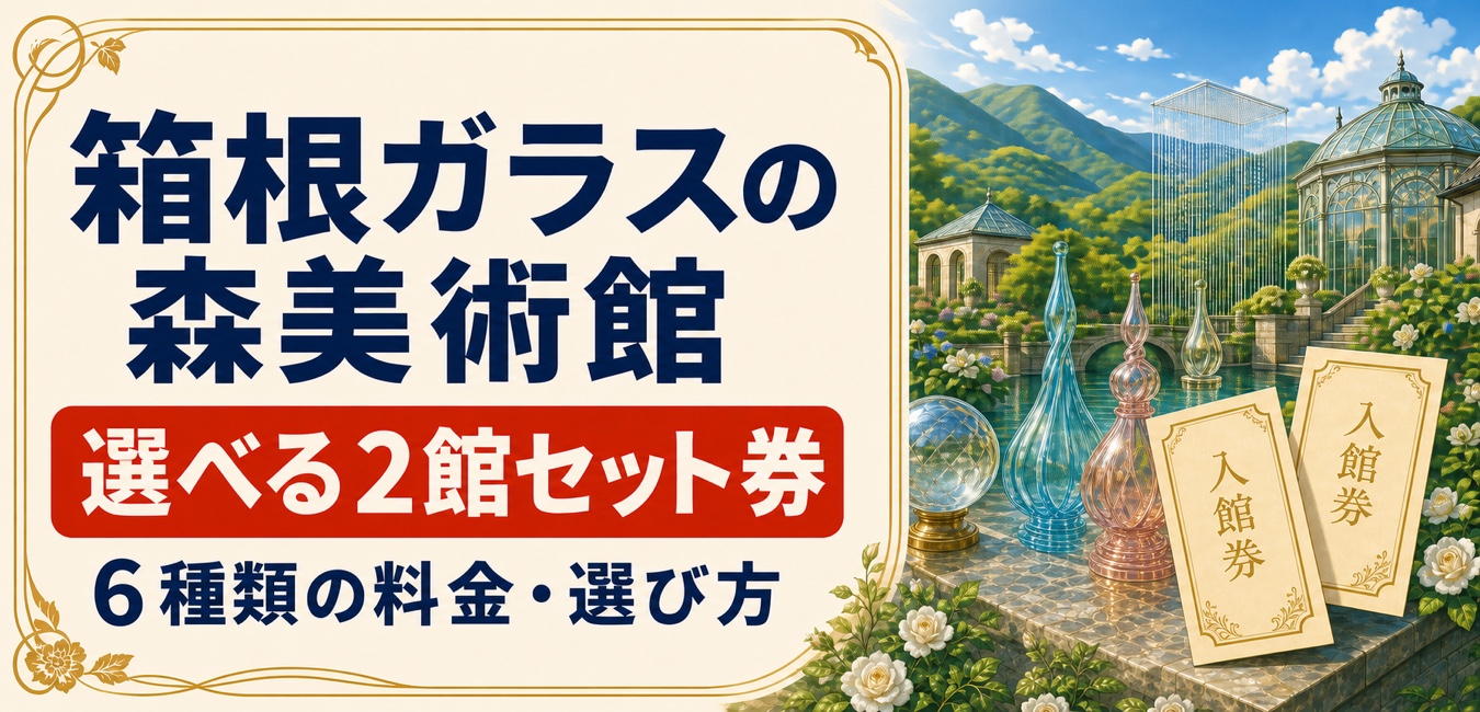 箱根ガラスの森美術館の選べる2館セット券6種類を案内するアイキャッチ