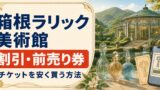 【最新最安】箱根観光で使える割引券!箱根の美術館に格安入場!!のアイキャッチ画像