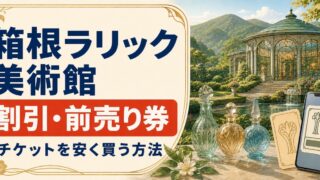 箱根ラリック美術館の割引・前売り券｜チケットを安く買う方法のアイキャッチ画像