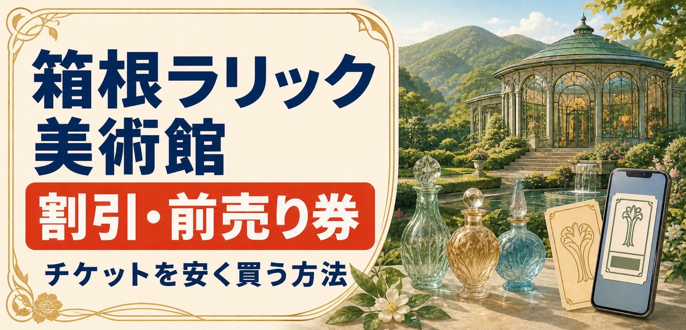 箱根ラリック美術館の割引・前売り券とチケットを安く買う方法を案内するイラスト