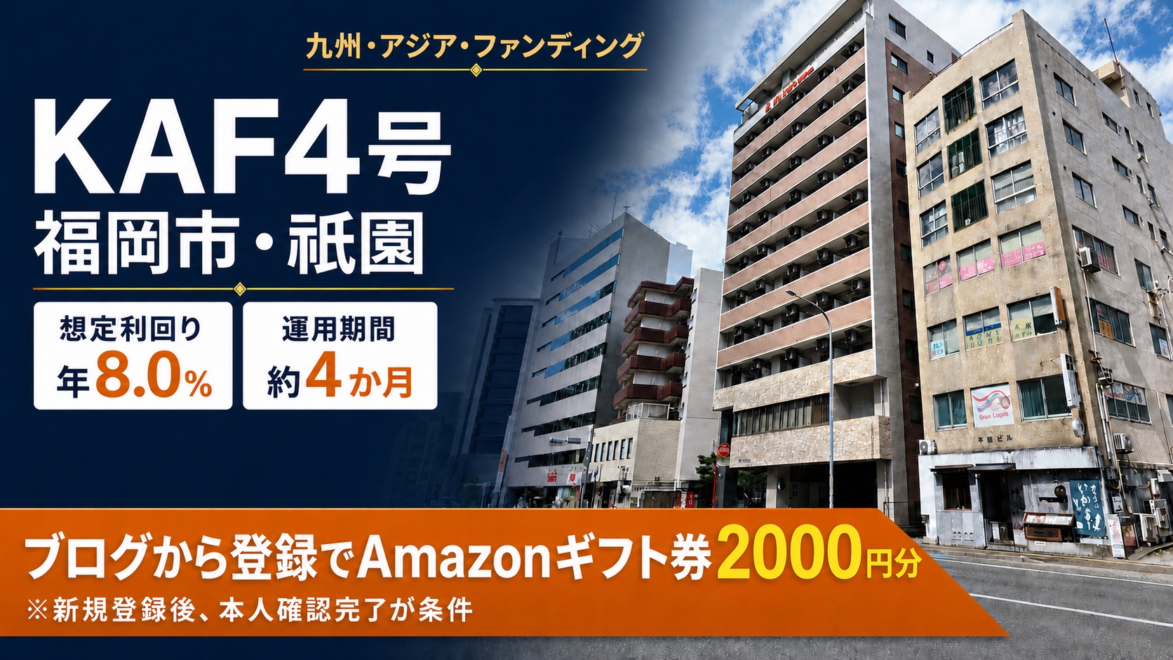 KAF4号【福岡市・祇園】。想定利回り年8.0%、運用約4か月。ブログから登録でAmazonギフト券2000円分(新規登録後、本人確認完了が条件)