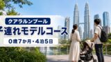 クアラルンプール子連れモデルコース｜0歳7か月と巡った4泊5日のアイキャッチ画像