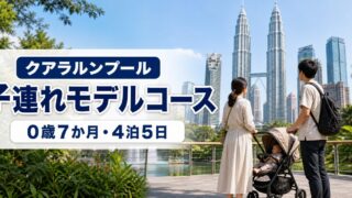 クアラルンプール子連れモデルコース｜0歳7か月と巡った4泊5日のアイキャッチ画像