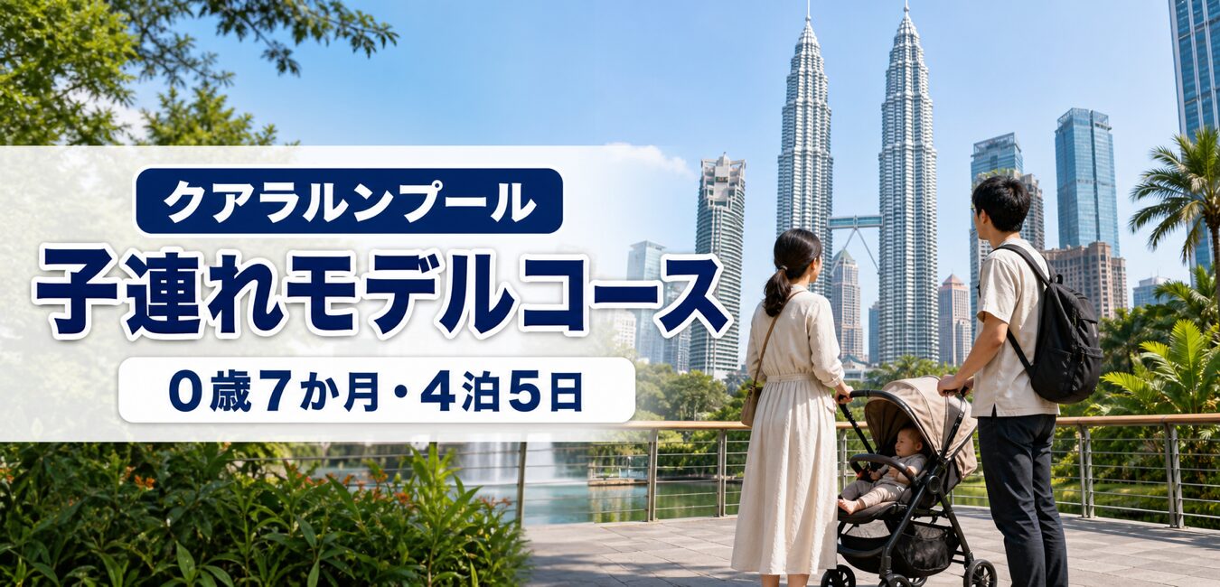 クアラルンプールのペトロナスツインタワーとベビーカーで旅行する家族
