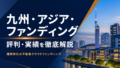 Re-plan Fundingのキャンペーン情報！ポイントサイトも！のアイキャッチ画像