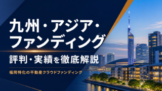 九州・アジア・ファンディングの評判は？怪しい理由・リスク・運営会社の本業を解説のアイキャッチ画像