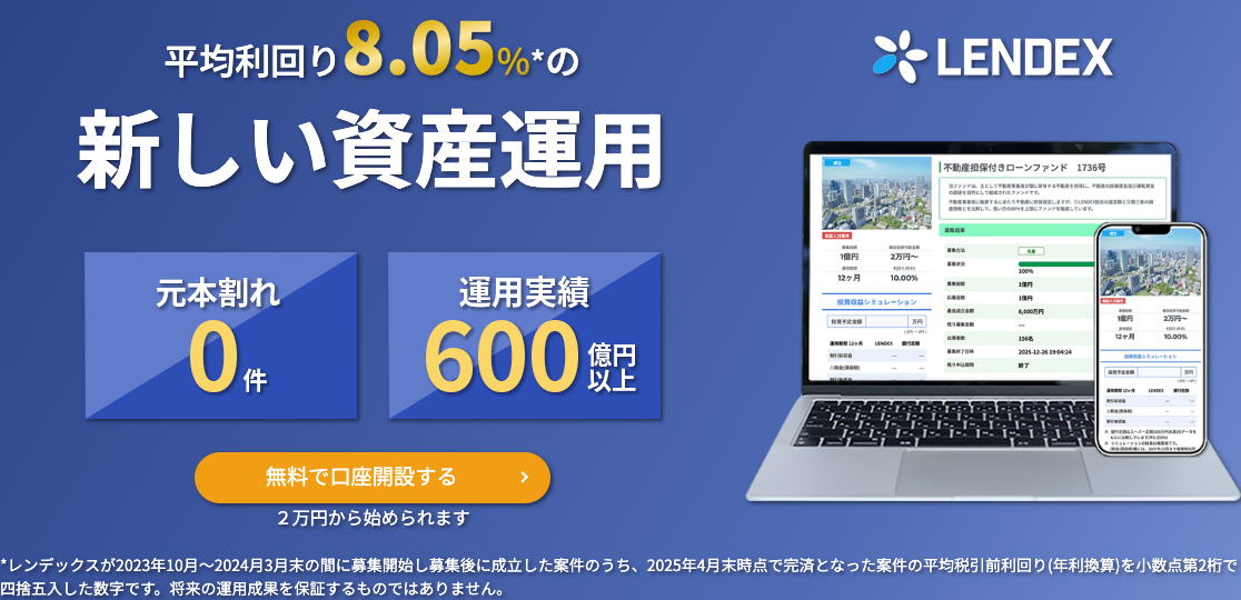 LENDEX公式サイトのファーストビュー