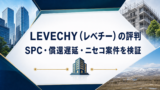 LEVECHYファンド15号！宮古島・マンション1棟の考察！のアイキャッチ画像