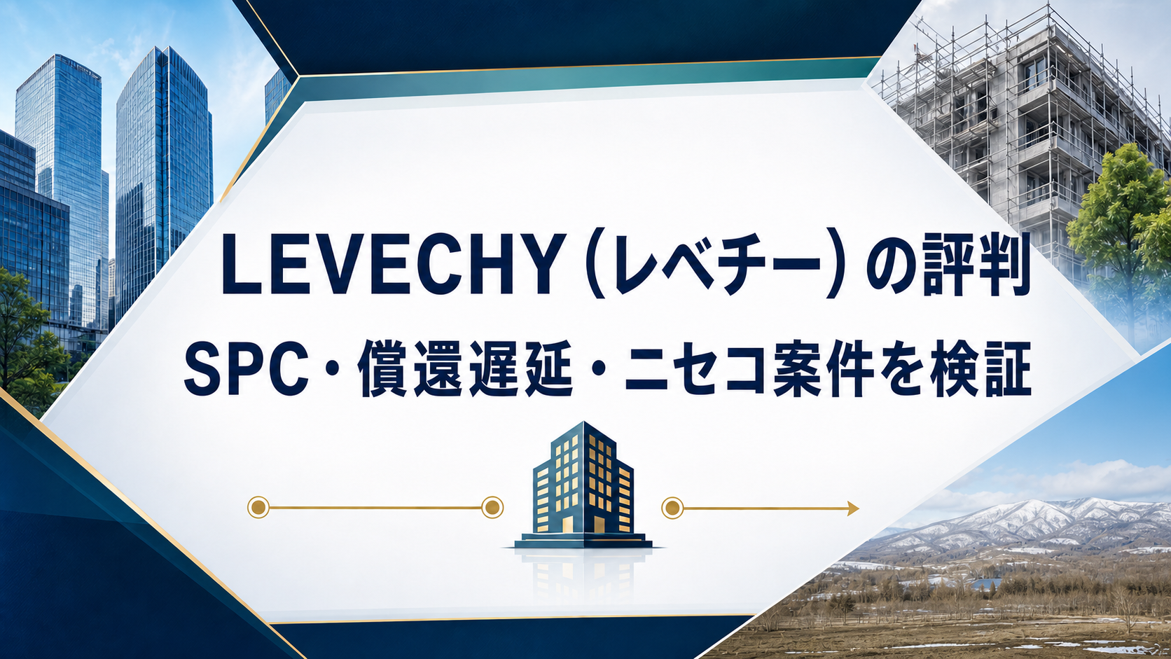 LEVECHY（レベチー）の評判、SPC・償還遅延・ニセコ案件を検証する記事のアイキャッチ