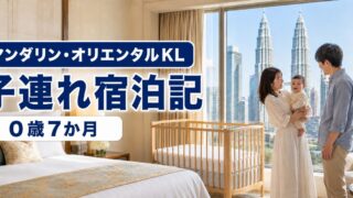 マンダリン・オリエンタルKL子連れ宿泊記｜0歳7か月・朝食・ベビー用品のアイキャッチ画像