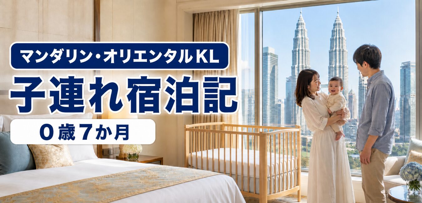 マンダリン・オリエンタルKLの客室で0歳の赤ちゃんと過ごす家族のイメージ