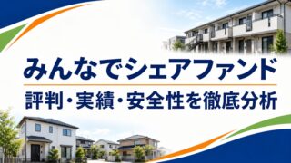 みんなでシェアファンドの評判は？全35件の実績・劣後出資・再組成を分析のアイキャッチ画像