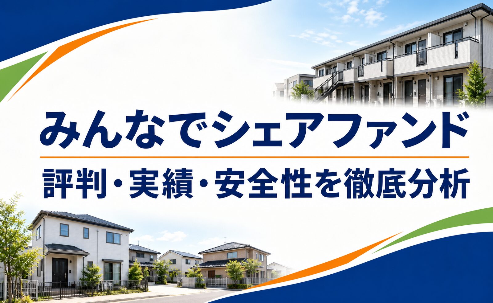 みんなでシェアファンドの評判・実績・安全性を徹底分析