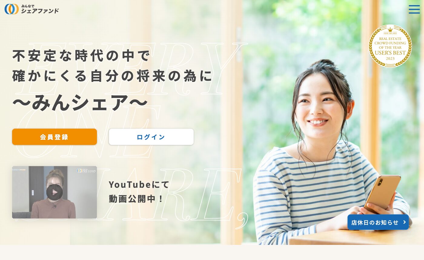みんなでシェアファンド公式サイトのファーストビュー