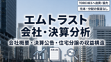 エムトラスト株式会社とは？会社概要・決算公告・事業モデルとTORCHESとの協力関係を解説のアイキャッチ画像