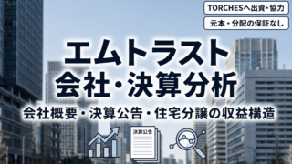 エムトラスト株式会社とは？会社概要・決算公告・事業モデルとTORCHESとの協力関係を解説のアイキャッチ画像