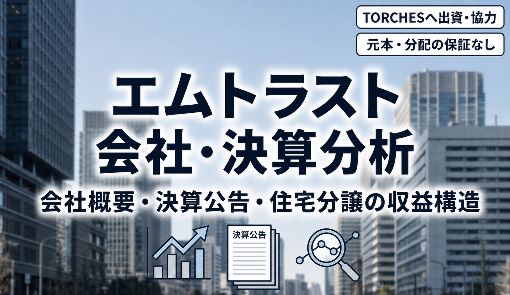 エムトラストの会社概要・決算公告・住宅分譲の収益構造を示す記事アイキャッチ。エムトラストはTORCHESへ出資し、ファンド組成で協力。出資・協力は元本・分配を保証しません。
