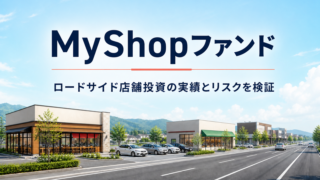 MyShopファンドの評判・口コミは？利回り・実績とロードサイド店舗のリスクを解説のアイキャッチ画像