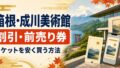箱根ラリック美術館の割引・前売り券｜チケットを安く買う方法のアイキャッチ画像