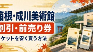 成川美術館の割引・前売り券｜チケットを安く買う方法のアイキャッチ画像