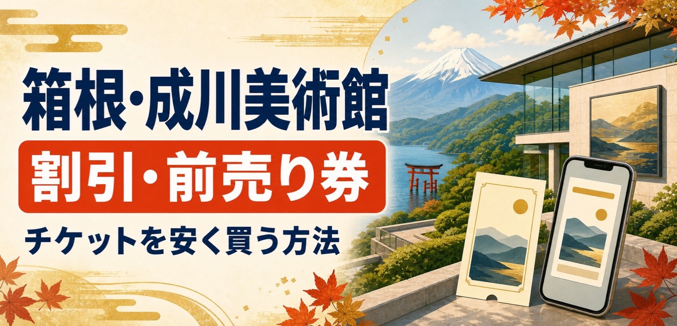 成川美術館の割引・前売り券とチケットを安く買う方法