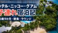 ウェスティンリゾート・グアム子連れ宿泊記｜0歳9か月・朝食・ラウンジのアイキャッチ画像