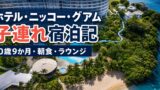 ホテル・ニッコー・グアム子連れ宿泊記｜0歳9か月・朝食・ラウンジ・プールのアイキャッチ画像