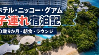 ホテル・ニッコー・グアム子連れ宿泊記｜0歳9か月・朝食・ラウンジ・プールのアイキャッチ画像