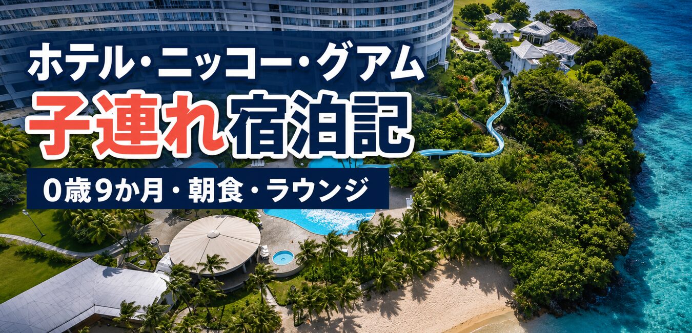 ホテル・ニッコー・グアムのプールと海を背景にした子連れ宿泊記のアイキャッチ
