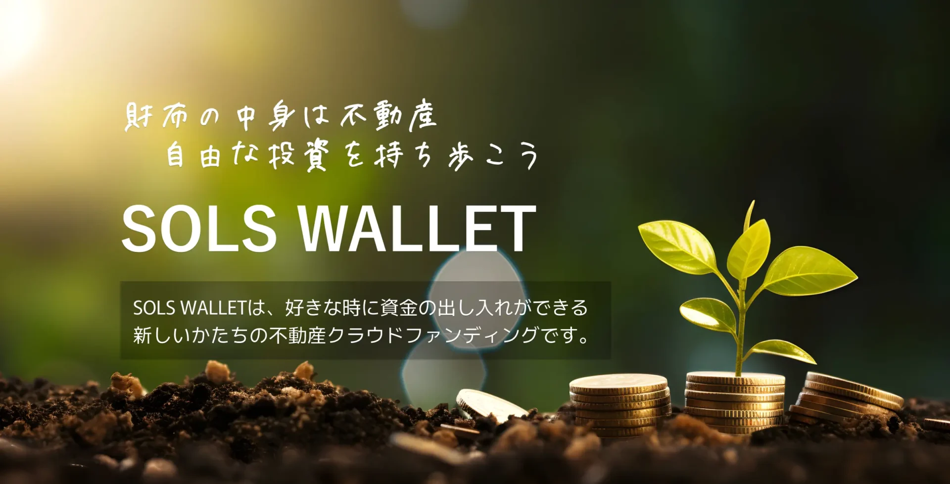 SOLS WALLET公式サイトのファーストビュー