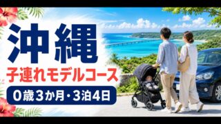 沖縄3泊4日の子連れモデルコース｜0歳3か月の旅行記のアイキャッチ画像
