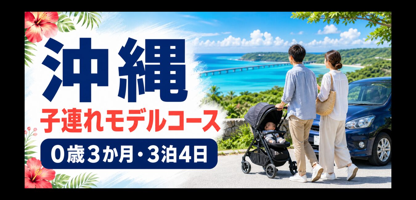 0歳3か月の赤ちゃんと沖縄3泊4日を回る子連れモデルコースのアイキャッチ