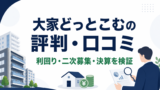 大家どっとこむの評判・口コミは？利回り・二次募集・決算を検証のアイキャッチ画像