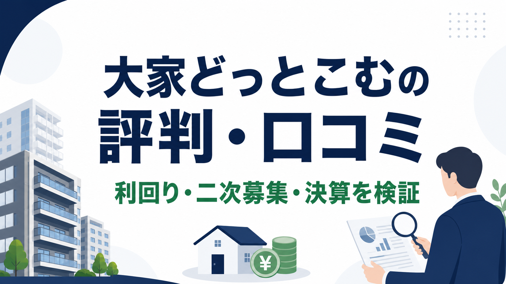 大家どっとこむの評判、二次募集、決算を解説する記事のアイキャッチ