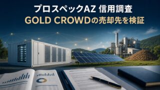 【GOLD CROWD】調査報告｜プロスペックAZの公開情報を整理のアイキャッチ画像