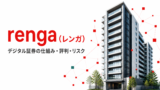 renga(レンガ)の仕組みや税制などを深掘り解説!のアイキャッチ画像