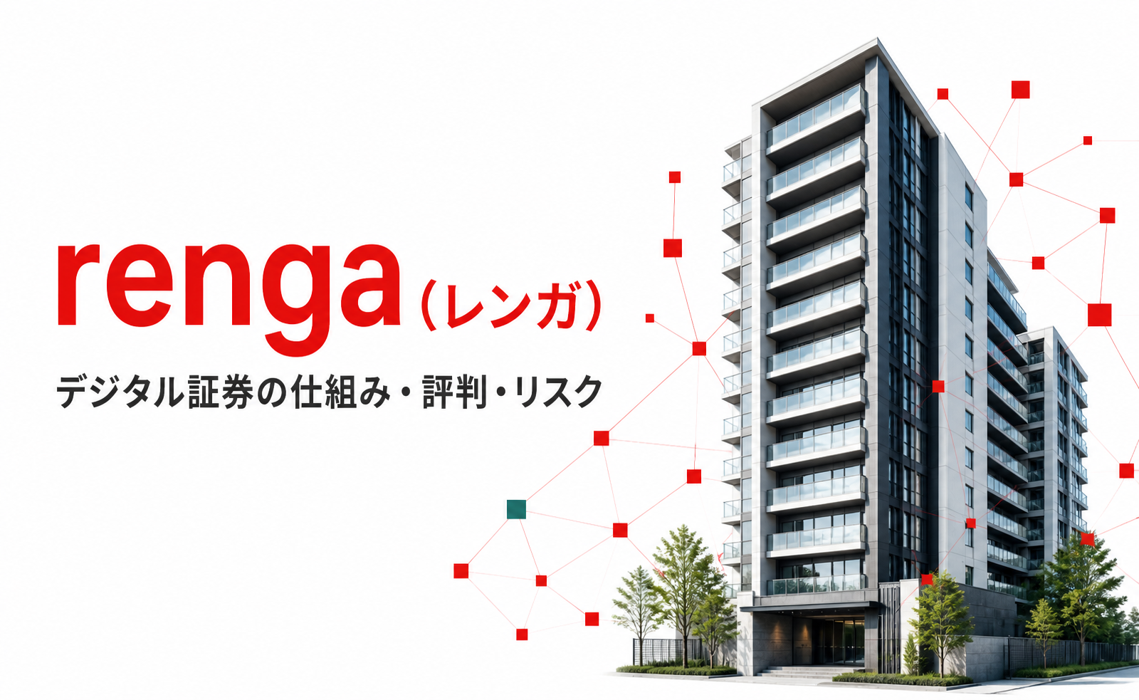 renga(レンガ)のデジタル証券の仕組み・評判・リスク