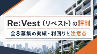 Re:Vest（リベスト）の評判は？全8募集の実績・利回りと注意点のアイキャッチ画像