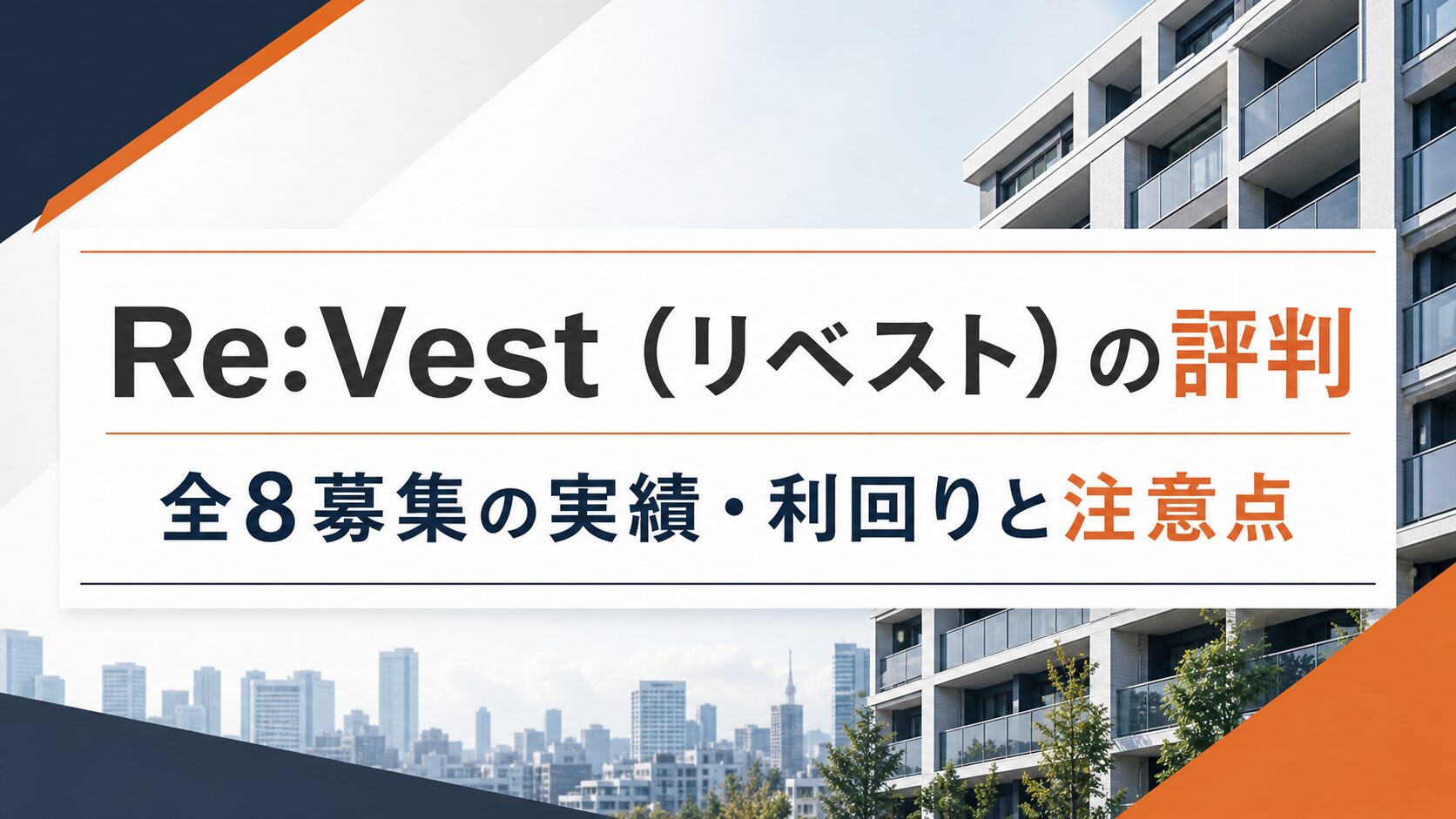 Re:Vestの評判 全8募集の実績・利回りと注意点