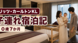 リッツ・カールトンKL子連れ宿泊記｜0歳7か月・朝食・ベビー用品のアイキャッチ画像