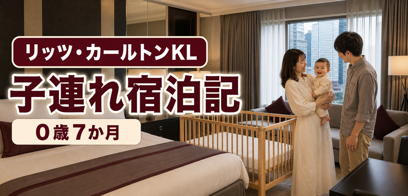 リッツ・カールトンKLに0歳7か月の赤ちゃんと泊まった子連れ宿泊記