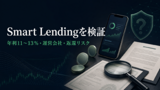 Smart Lending（スマートレンディング）は怪しい？運営会社・法人番号・固定年利11〜13％・返還リスクを一次情報で検証のアイキャッチ画像