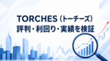 TORCHES（トーチーズ）の評判は？高利回りの理由・メリット・デメリット、本業・決算を解説のアイキャッチ画像
