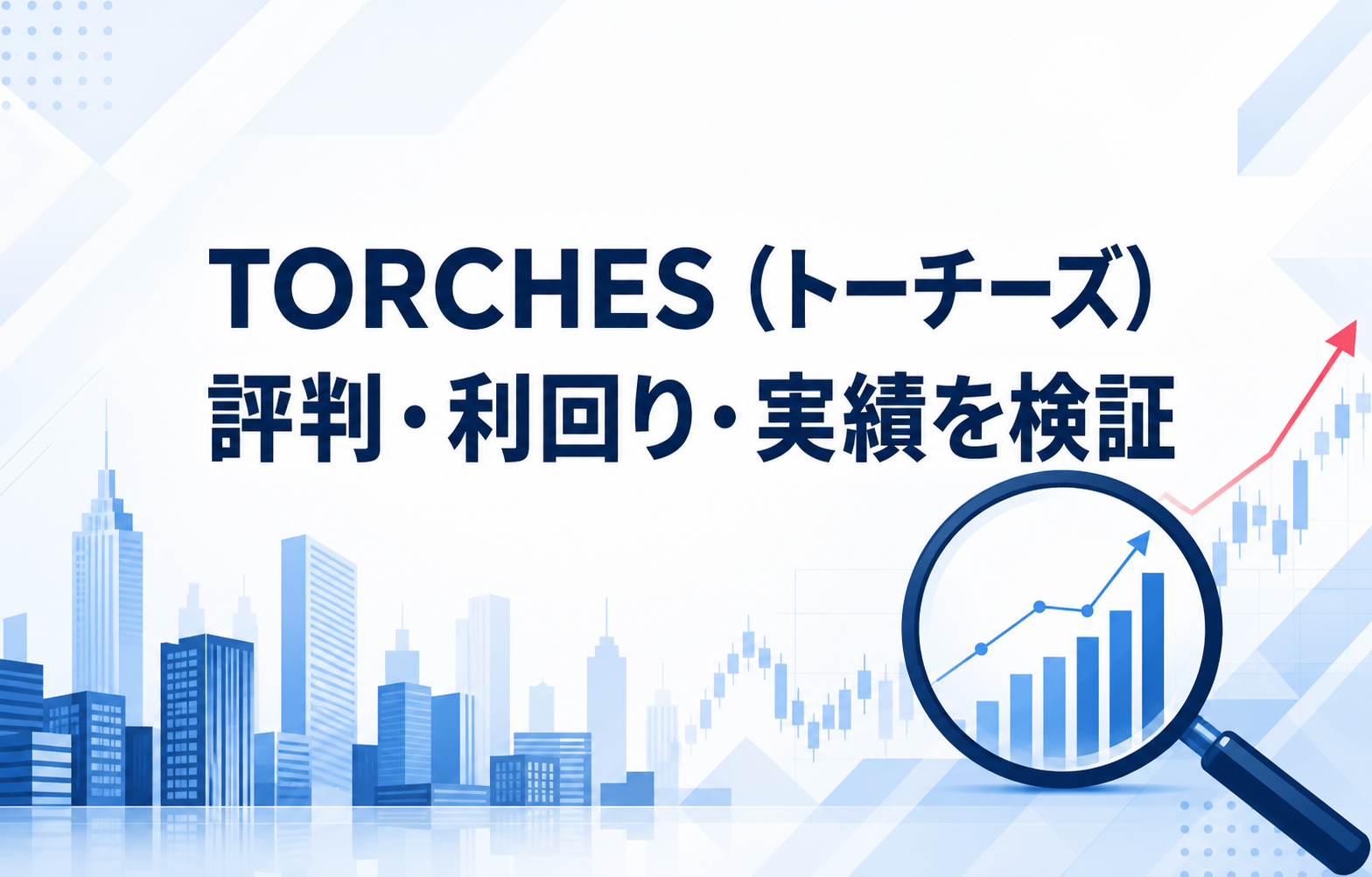 TORCHESの評判・利回り・実績を検証する記事のアイキャッチ画像